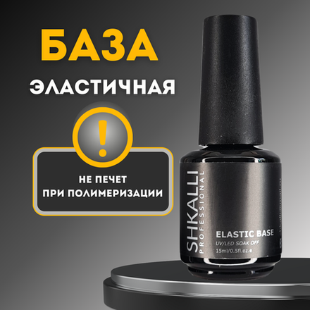SHKALLI ELASTIC BASE База прозрачная эластичная 15g