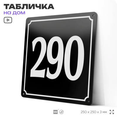 Адресная табличка с номером дома 290, на фасад и забор, черная, 25х25 см, Айдентика Технолоджи