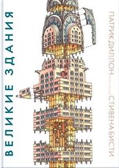 Великие здания. Мировая архитектура в разрезе: от египетских пирамид до Центра Помпиду