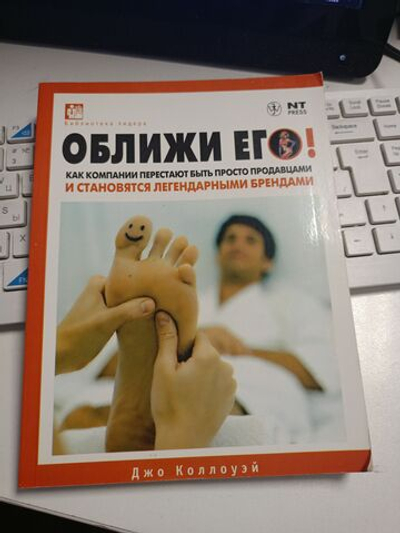 Оближи его! Как компании перестают быть просто продавцами и становятся легендарными брендами