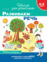 Рабочая тетрадь. "Развиваем речь. 4-5 лет" (Росмэн)