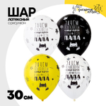 Шар латексный 30см Папа Супер-герой (Ассорти)