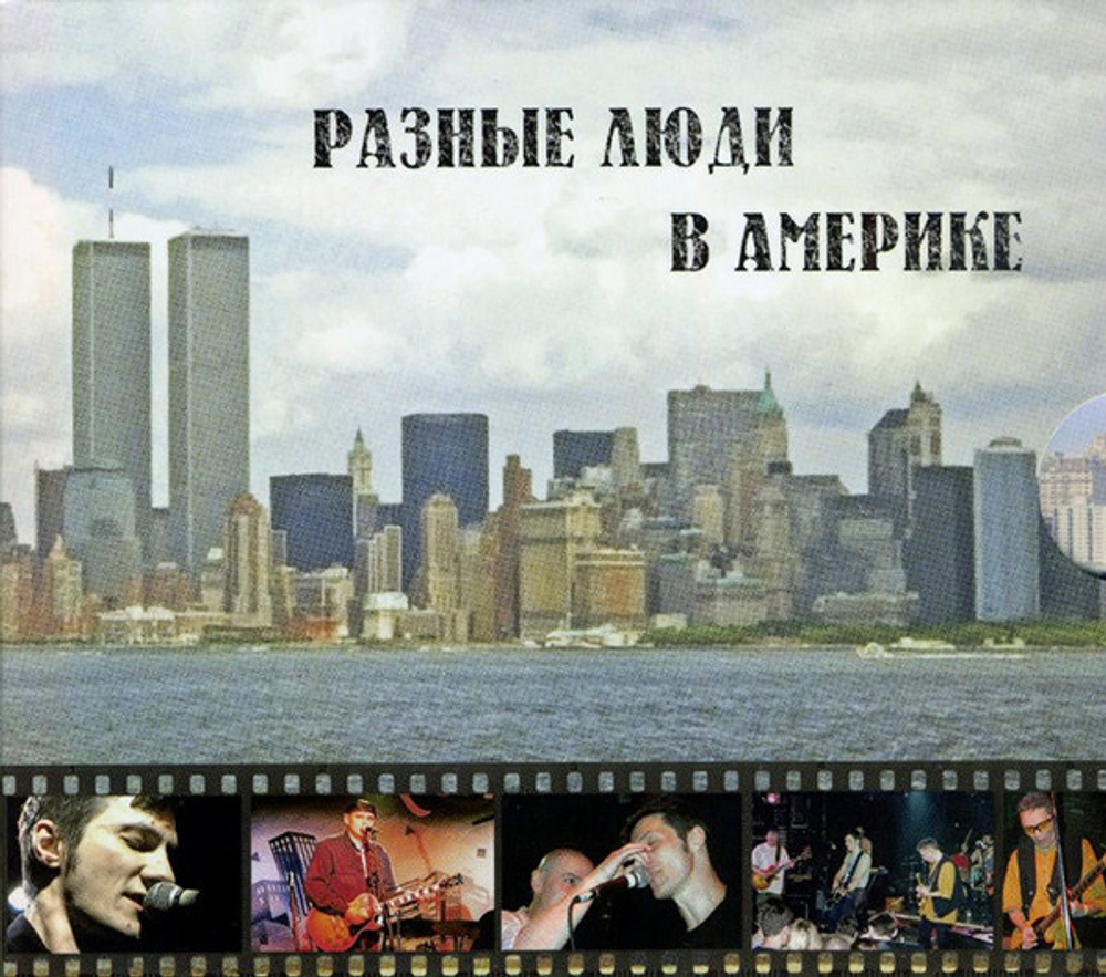 Разные Люди / В Америке (CD+DVD)