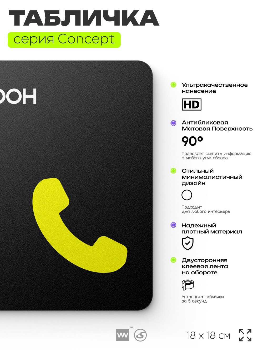Табличка Телефон, на дверь и стену, навигационная и информационная, серия CONCEPT, 18х18 см, Айдентика Технолоджи