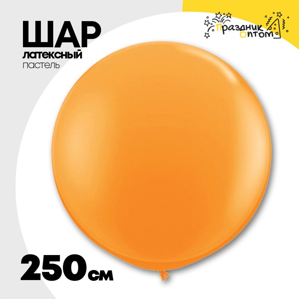 Шар латексный Пастель 250 см (Оранжевый)