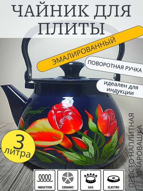 Чайник 3л сферич Синий  Тюльпаны 42115-123/6
