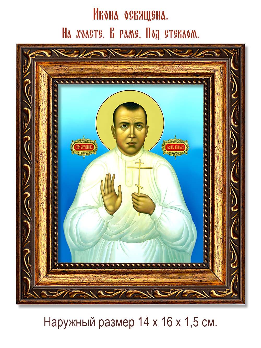Иоанн Демидов мученик. Икона на холсте.