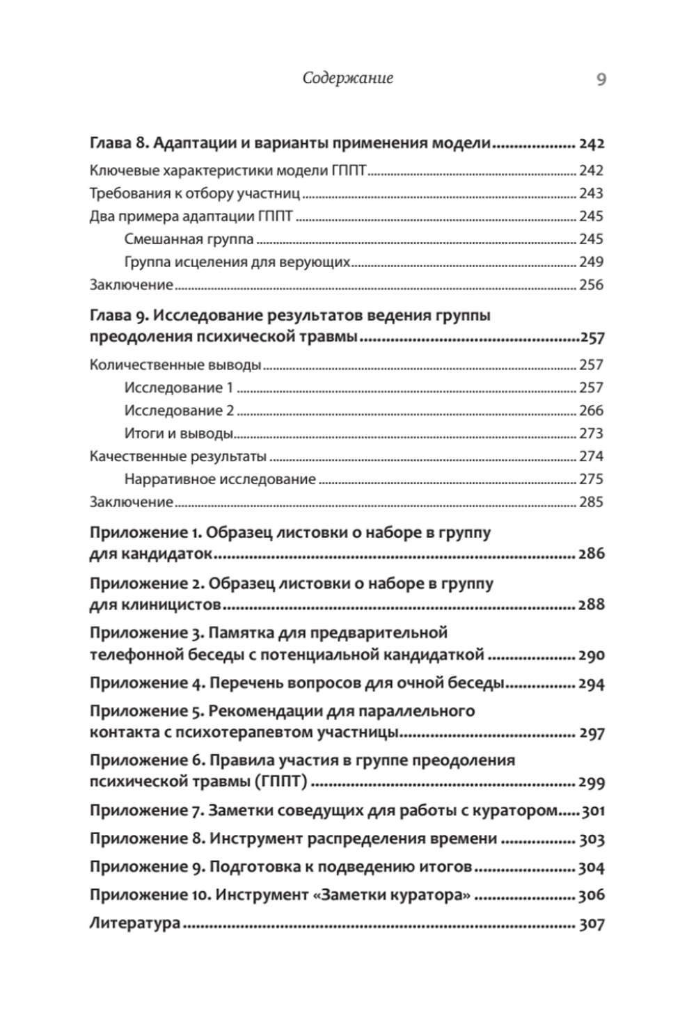 Групповая терапия восстановления после травмы: второй этап. Руководство для специалистов