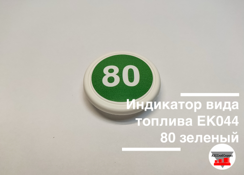 Индикатор вида топлива ЕК044 80 зеленый