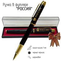 Сувенирная ручка с гравировкой "Россия" с гербом