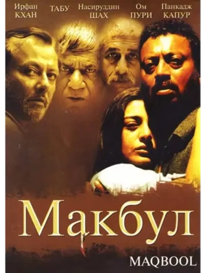 Макбул (2003) (DVD-R)