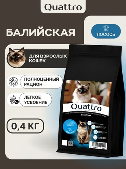Корм сухой для взрослых кошек породы Балийская, с лососем, 400 гр, QUATTRO
