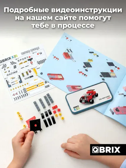 Конструктор QBRİX KİDS Гоночная команда