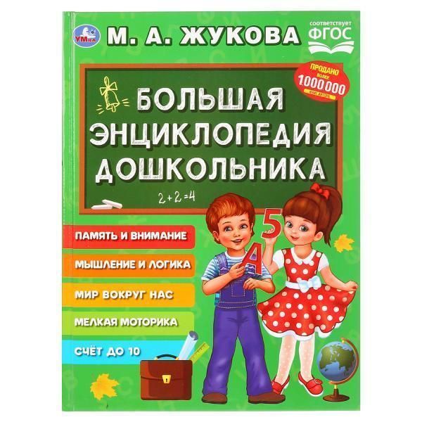 Книга для чтения большая  дошкольника. м. а. жукова   серия: букварь твердый