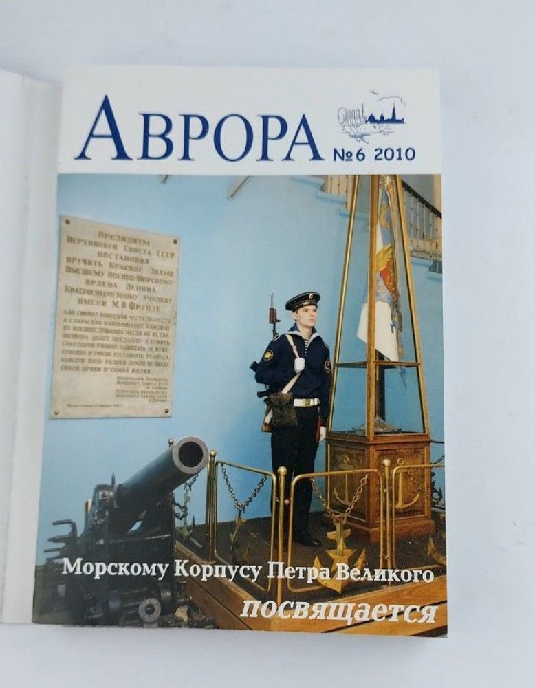 Аврора 6. Морскому корпусу Петра Великого посвящается