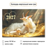 Календарь мини-трио 2027 символ года Коза с козленком