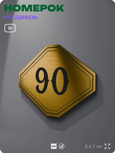 Номерок на дверь квартиры 90, для кабинета, офиса, шильдик 9 х 7 см, золотистый, Айдентика Технолоджи