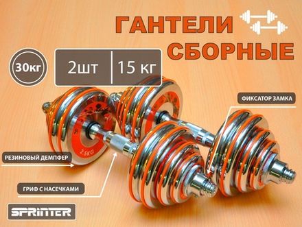 Гантели сборные 2 шт по 15 кг HA2-DD30  (оранжевый)