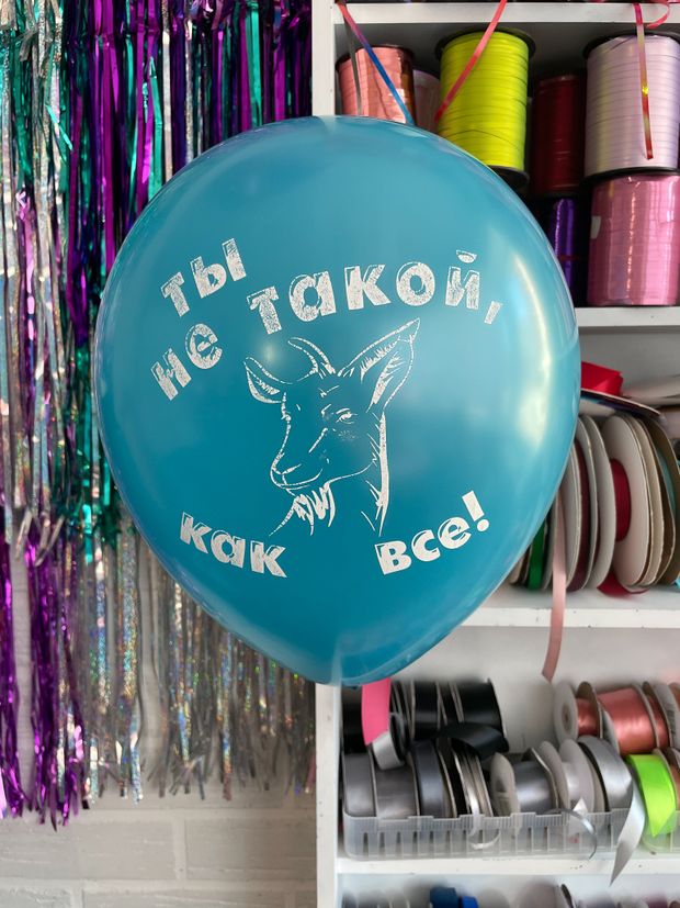 Шар с надписью ЧЮ 30 см 4/34 Будь счастлив, старик / Ты не такой козёл как все. (бирюзовый, для мужчины) (БГ-17)