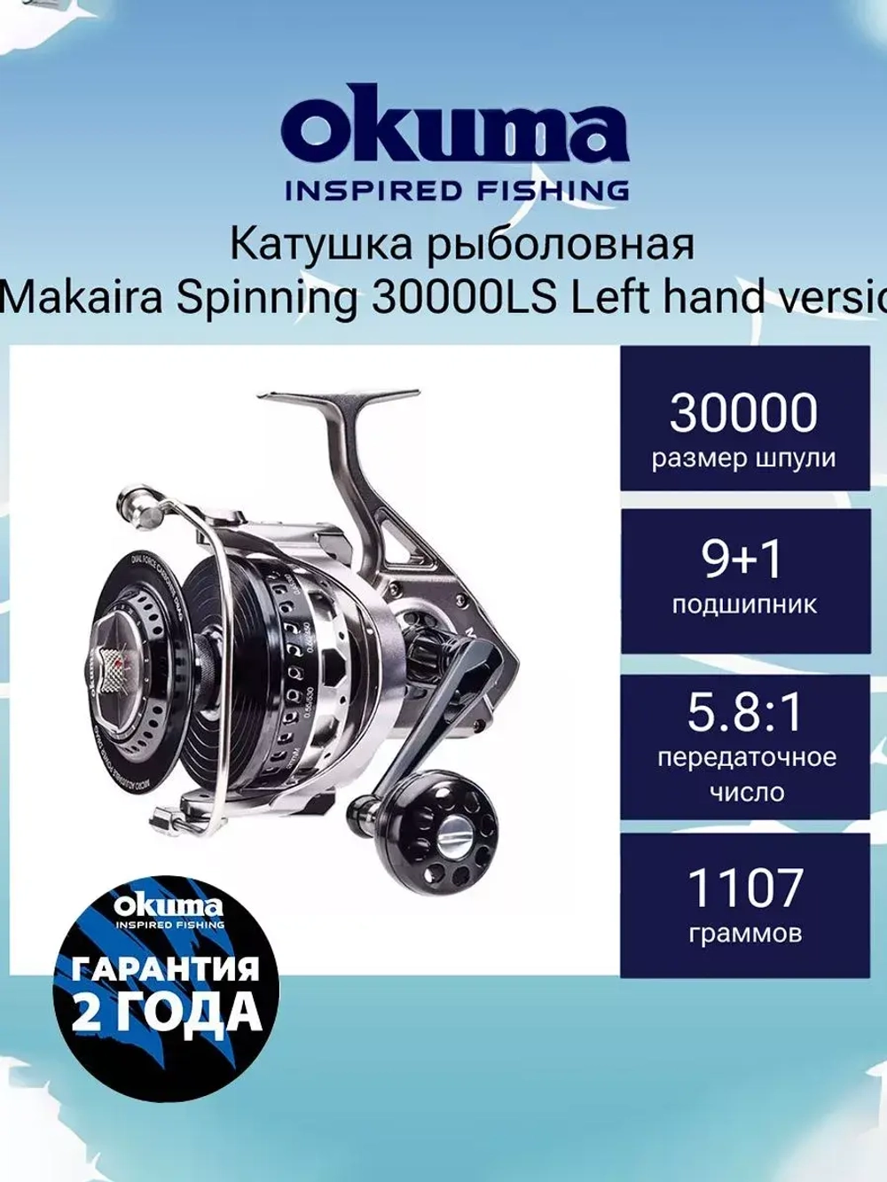 Катушка безынерционная Makaira Spinning 20000LS Left