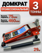 Домкрат автомобильный подкатной 3т, 75-460 мм, профессиональный, быстрый подъем, усиленная конструкция и клапан безопасности, домкрат гидравлический