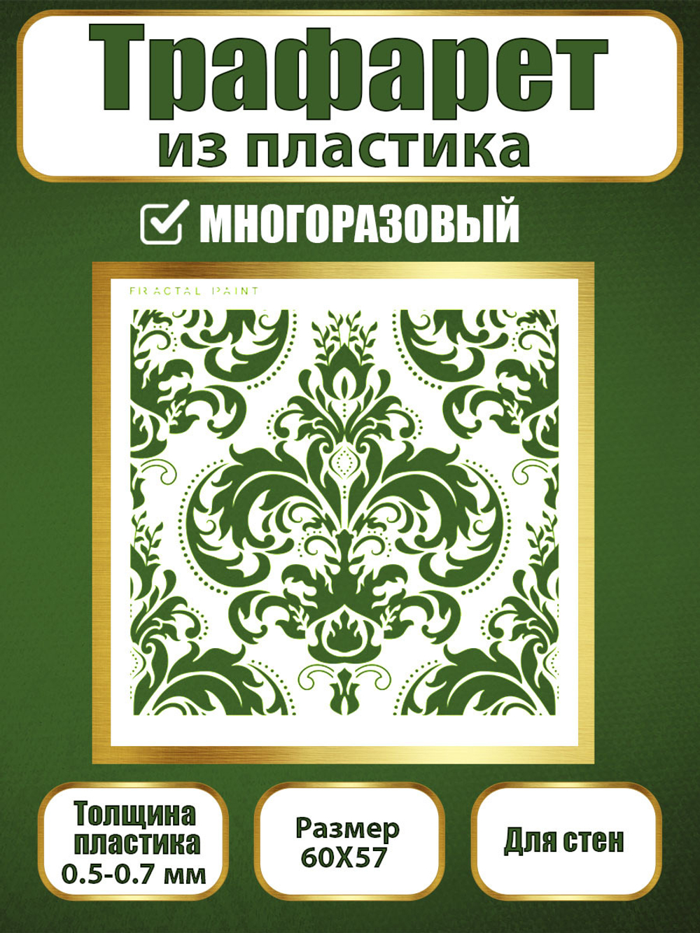 Трафарет для стен из пластика многоразовый 038
