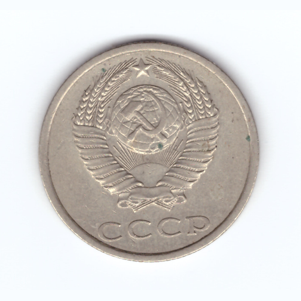 20 копеек 1987 год VF