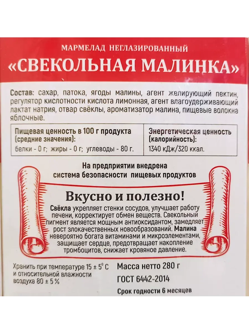 Мармелад Свекольная малинка