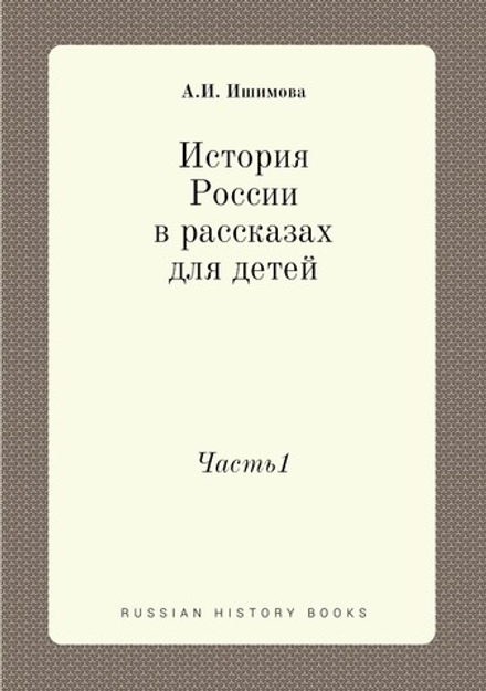 История России в рассказах для детей. Часть1 | А.И. Ишимова