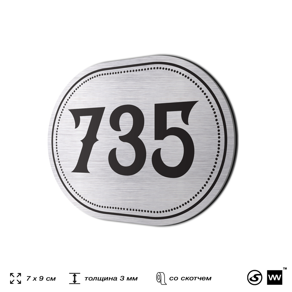 Номерок на дверь квартиры 735, для кабинета, офиса, шильдик 9 х 7 см, серебристый, Айдентика Технолоджи
