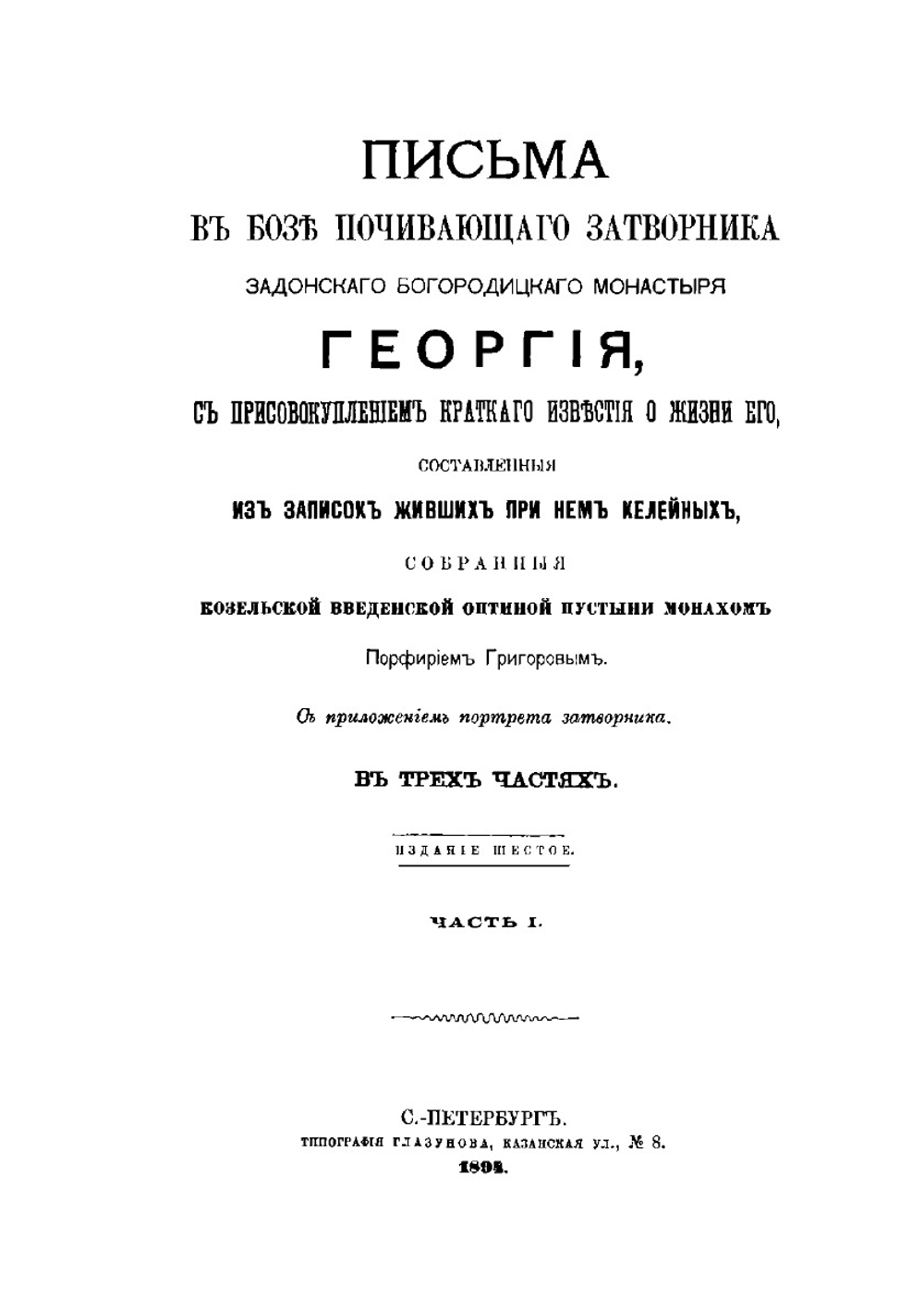 Письма в Бозе почивающего затворника Задонского Богородицкого Монастыря Георгия. С присовокуплением краткого известия о жизни его. Часть 1 | Г. Задонский