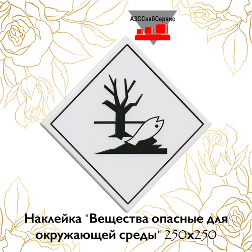 Наклейка "Вещества опасные для окружающей среды" 250х250