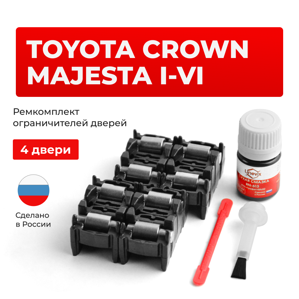 Ремкомплект ограничителей дверей Toyota CROWN MAJESTA 14#; 15#; 17#; 18#; 20#; 21# (4 двери, тип 2) 1991-2015