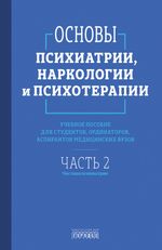 Основы психиатрии, наркологии и психотерапии. Часть 2 (электронная книга)
