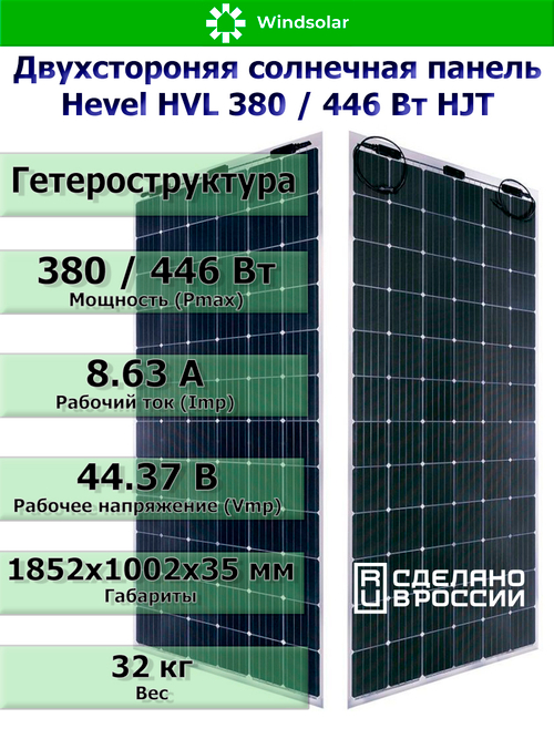 Солнечная панель (батарея) HEVEL (Хевел) HVL 380 Вт ( 24V / Mono / HJT / двухсторонняя)