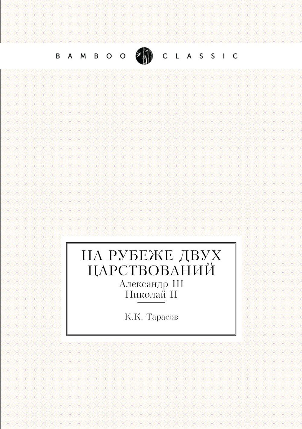 На рубеже двух царствований. Александр III - Николай II | К.К. Тарасов