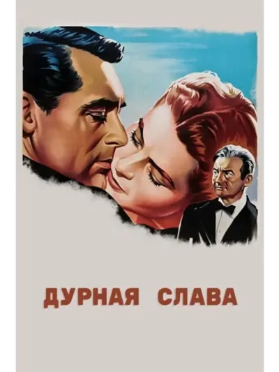 Дурная слава (1946) (DVD-R)