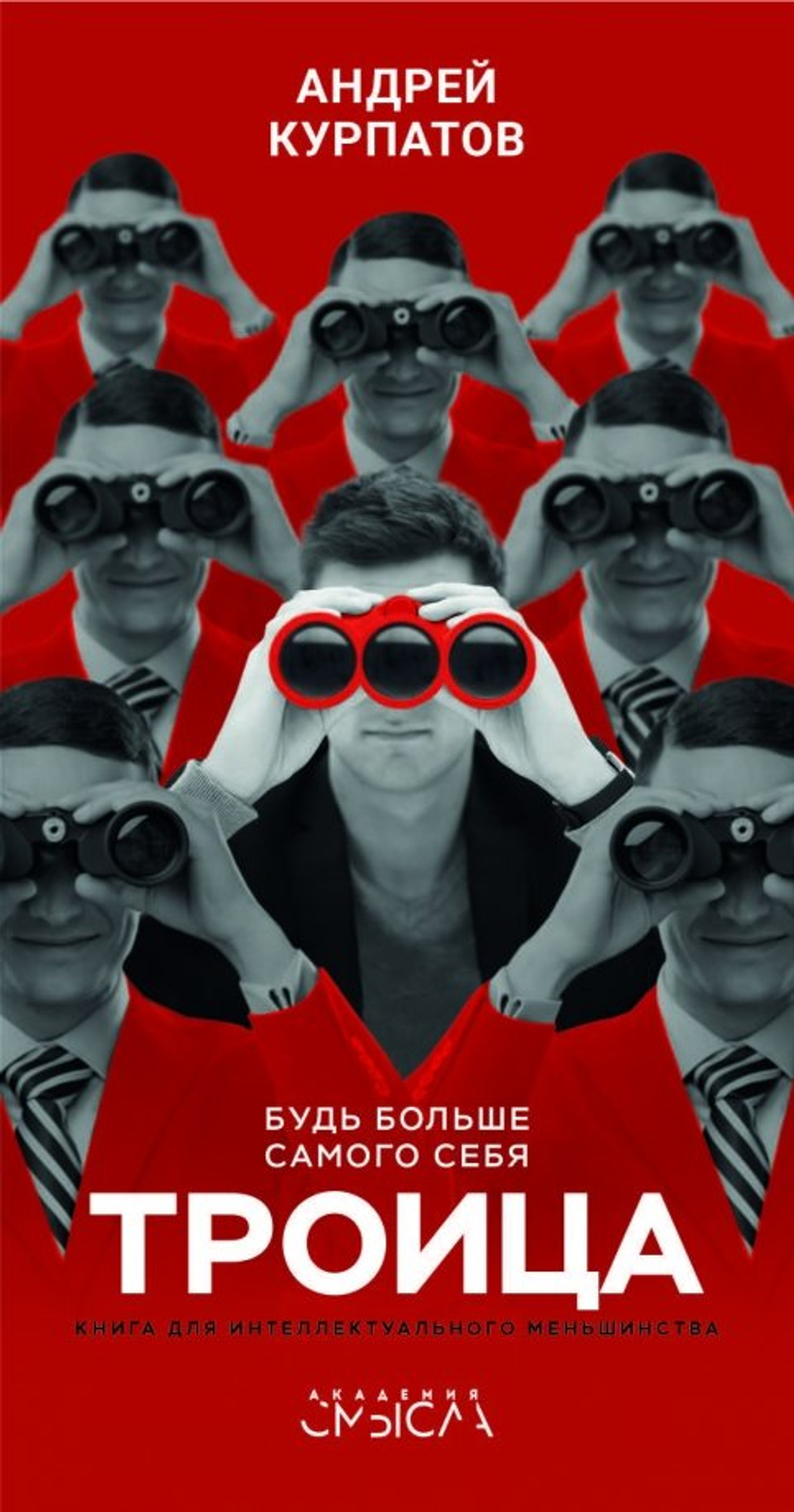 Троица. Будь больше самого себя!