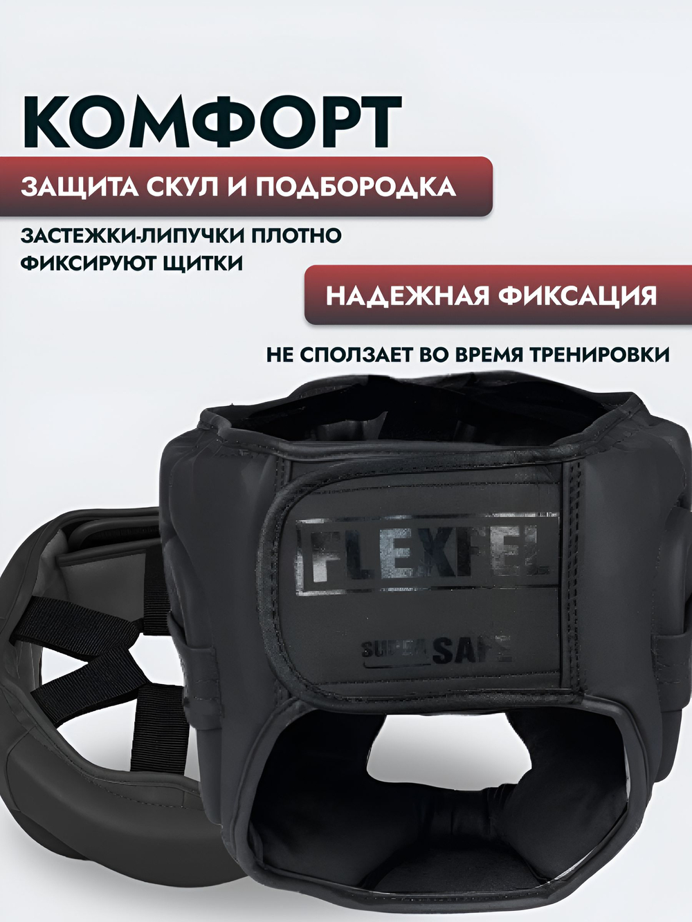 Шлем боксерский закрытый FlexFel, черный, S