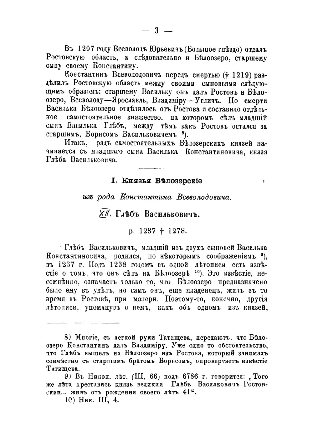 Владетельные князья Белозерские | Андрей Васильевич Экземплярский