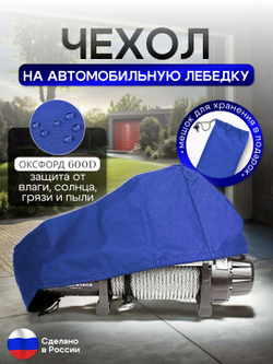 Чехол на автомобильную лебедку 6000-12000 lb. синяя