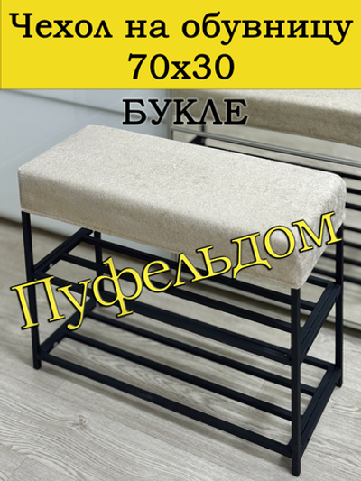 Чехол 70х30х10 на обувницу
