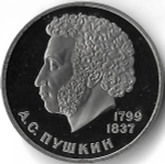 1 рубль 1984 ''185-летие со дня рождения русского поэта А. С. Пушкина'' новодел (Proof)