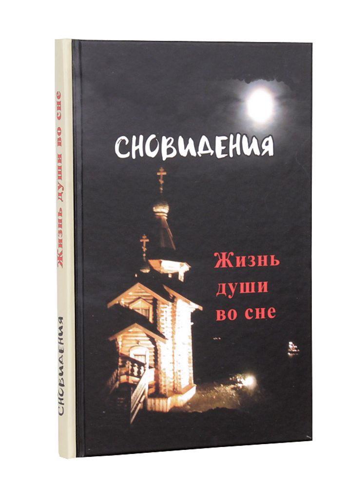 Сновидения. Жизнь души во сне (Издательство Борисова) (Гончаров Евгений)