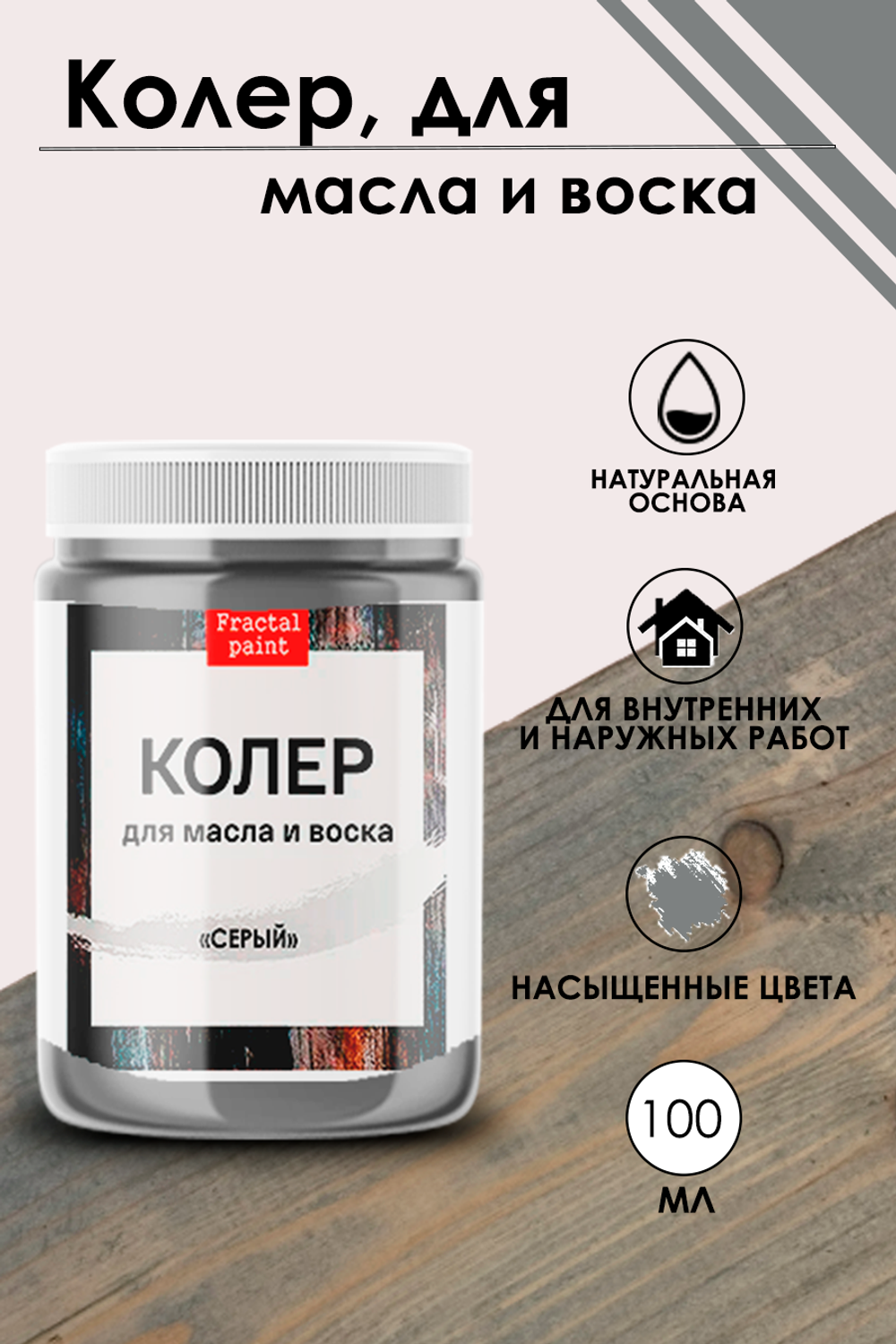Колер для масла и воска «Серый»