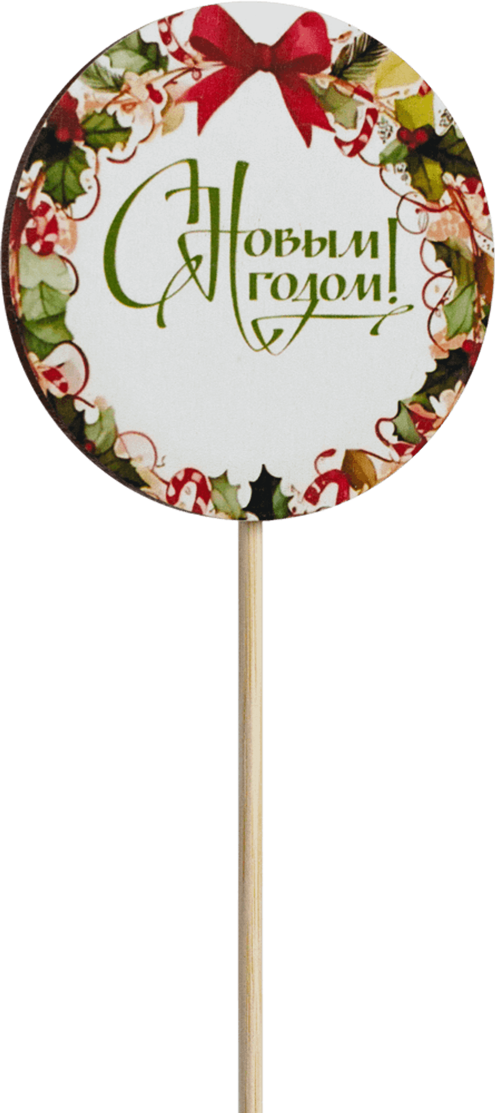 Топпер С Новым годом! (Комплект 5шт.)