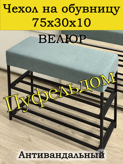 Чехол 75х30х10 на обувницу