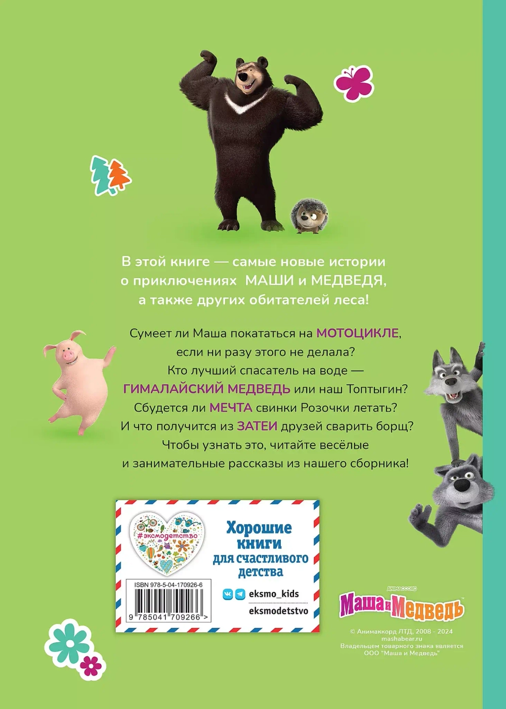 Маша и Медведь. Мечтать полезно!