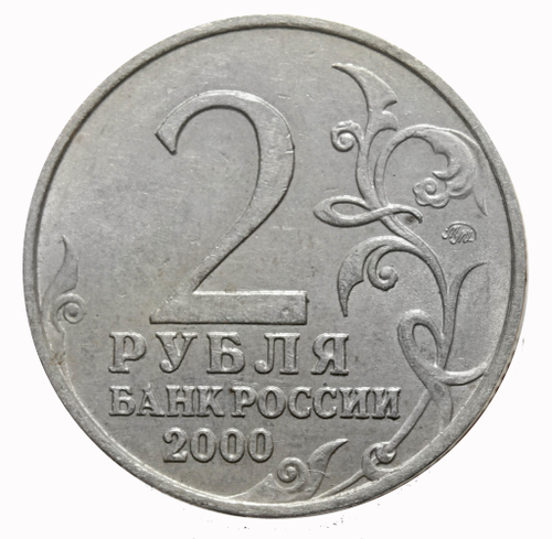 2 рубля Мурманск 2000 год