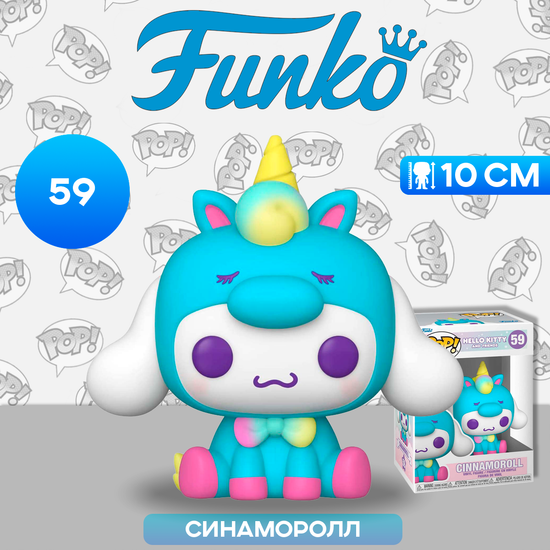 Фигурка Funko POP! Hello Kitty And Friends Cinnamoroll Unicorn Party (59) 65748 / Фигурка Фанко ПОП! по мотивам франшизы "Hello Kitty", Синаморолл